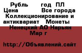 Рубль 1924 год. ПЛ › Цена ­ 2 500 - Все города Коллекционирование и антиквариат » Монеты   . Ненецкий АО,Нарьян-Мар г.